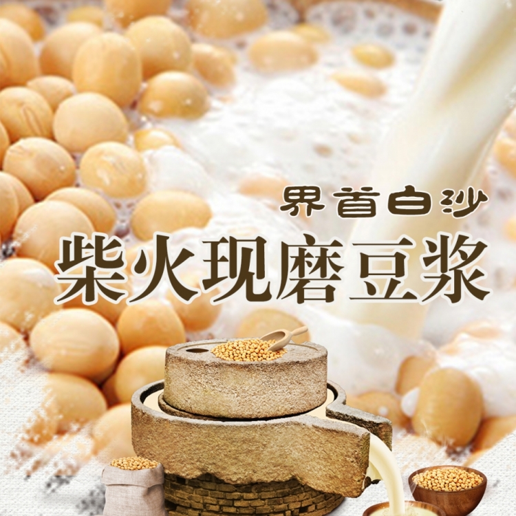 柴火现磨豆浆
